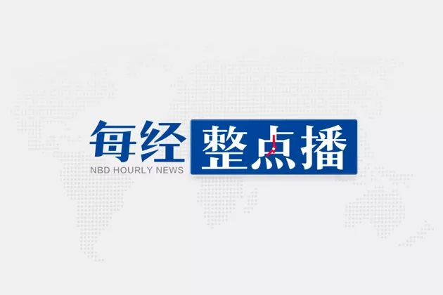 早财经 | 美股5月创今年最差月度表现；英国5G还是用了华为；6月起实施这些新