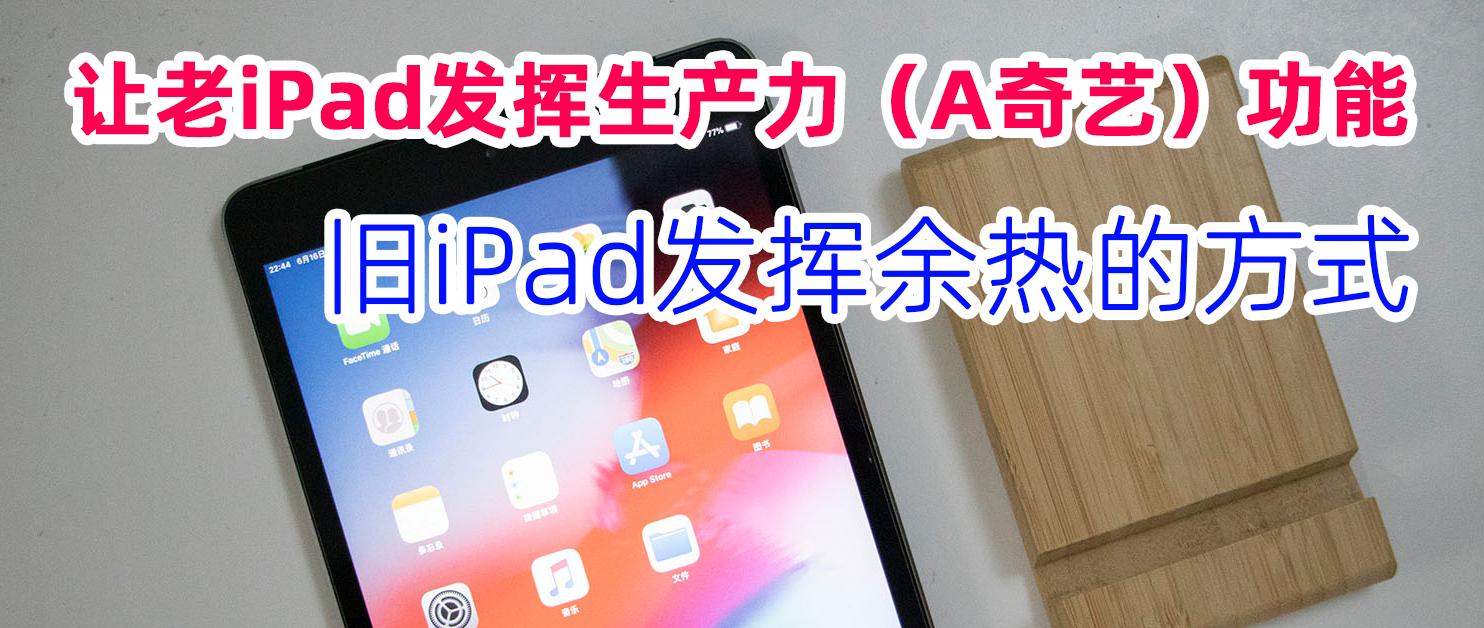 让老iPad继续发挥生产力（娱乐）功能，老当益壮，旧iPad用法分享