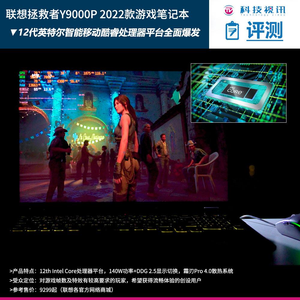 12代酷睿提升竟达30% 联想拯救者Y9000P评测