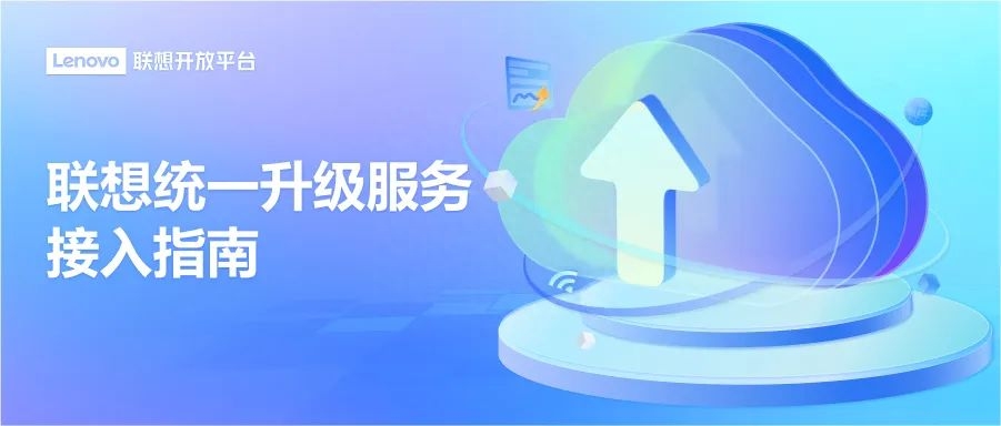 联想统一升级服务指南来了!节省带宽费用,让开发者专注创新