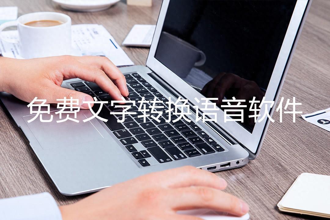 免费文字转换语音软件 两款不收费的文字转换语音