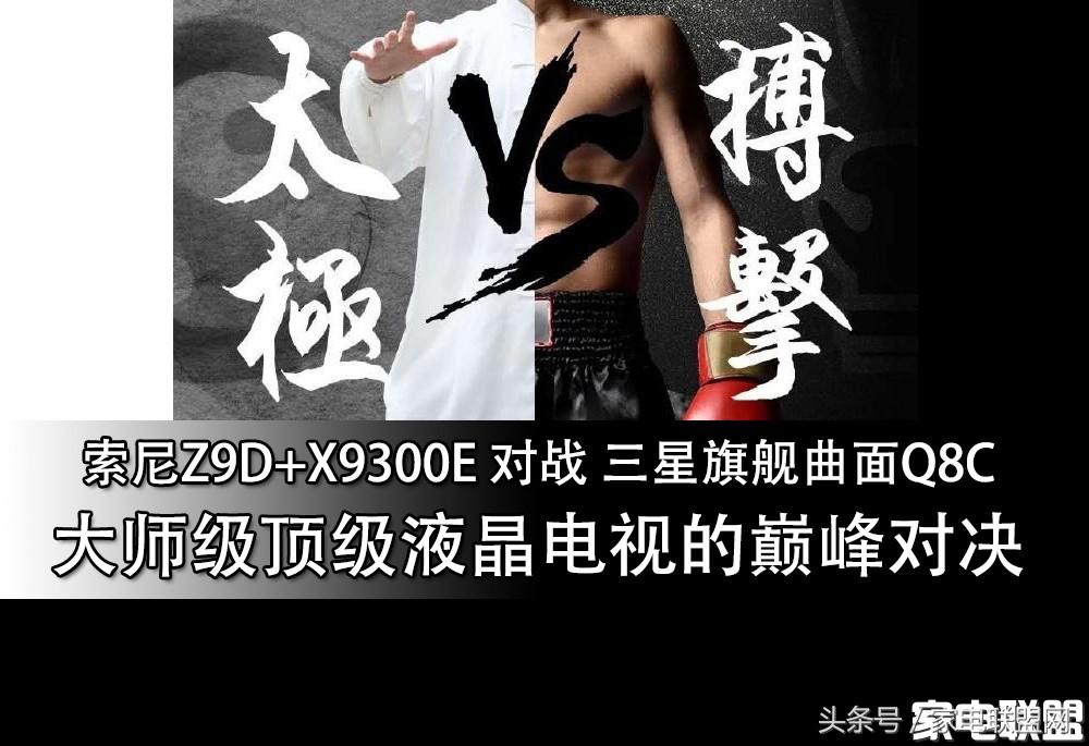 大师级顶级液晶电视的巅峰对决—索尼Z9D+X9300E 对战 三星旗舰曲面Q8C