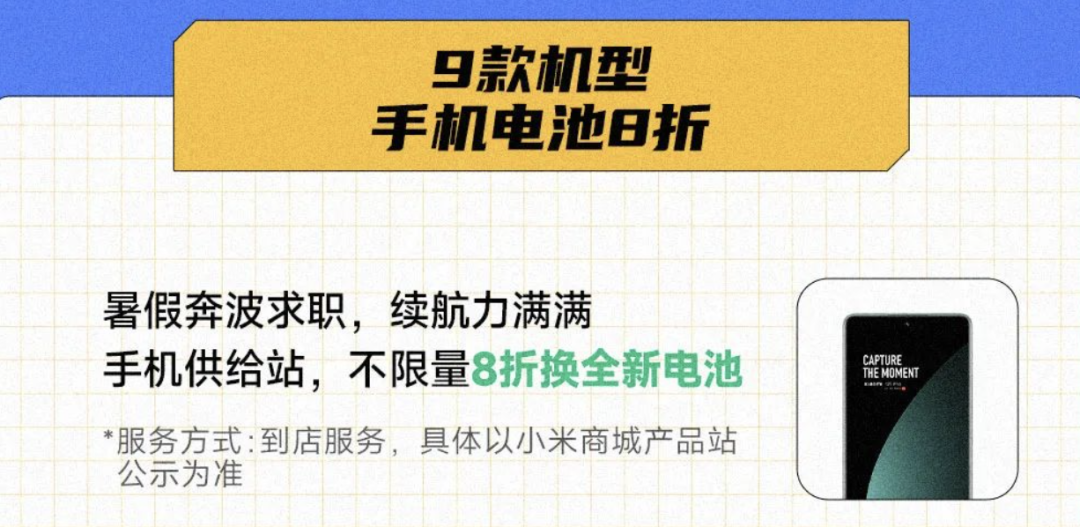 小米8折换电池服务，它，又来了
