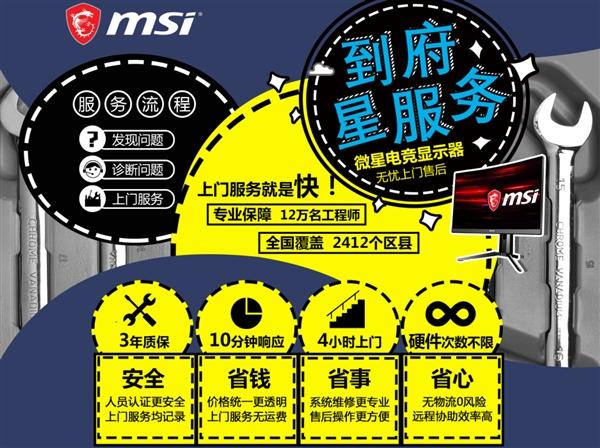 微星显示器推“到府星服务”：4小时内上门