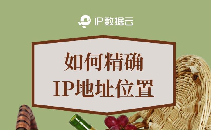 如何精确IP地址位置