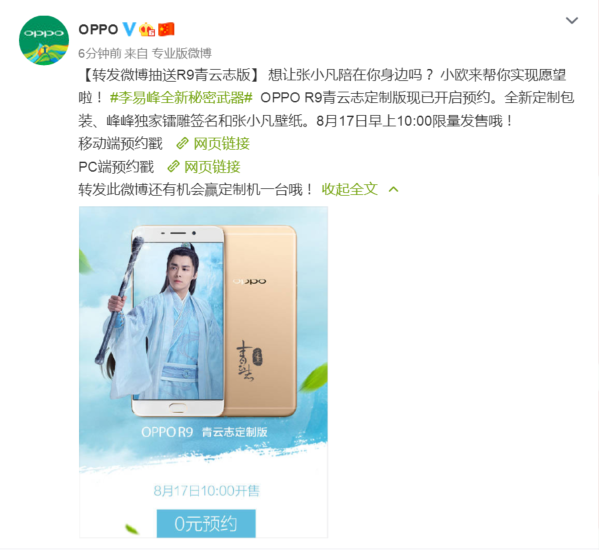 8月17日10:00发售：OPPO R9青云志定制版正式登场