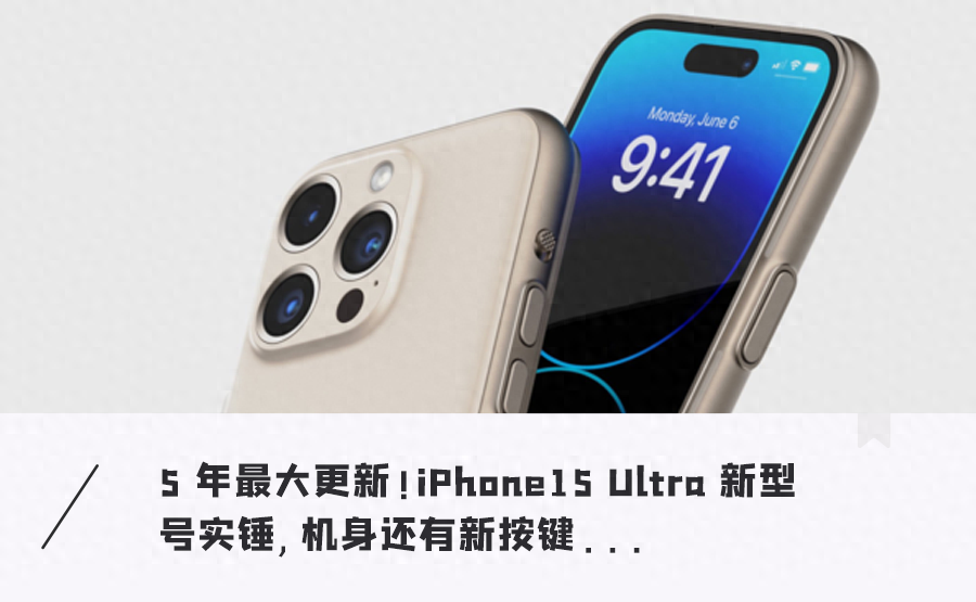 iPhone 15将迎三年来最大更新！边框明显收窄、颜值超高，万元起步