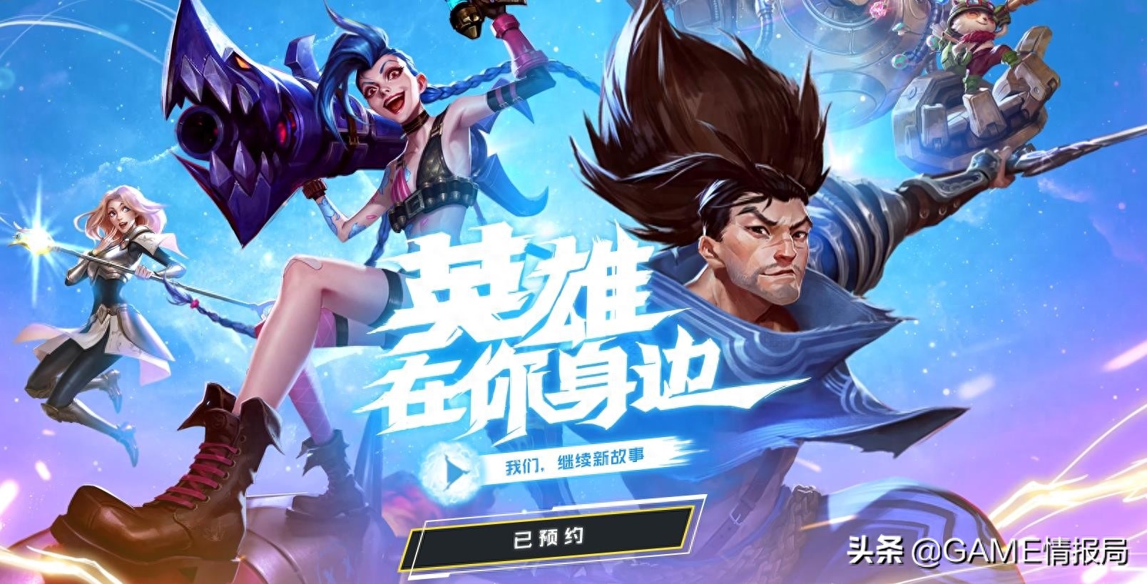 《英雄联盟》手游版官网正式上线,预约即可领丰厚奖励