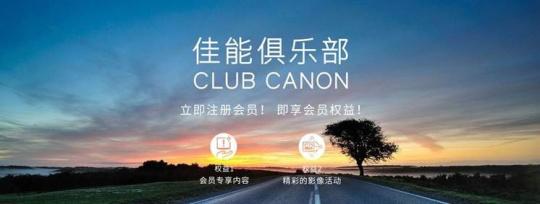 佳能粉丝的家 “佳能俱乐部”正式成立