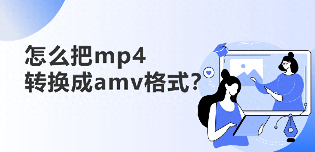 怎么把mp4转换成amv格式？批量速转的方法~