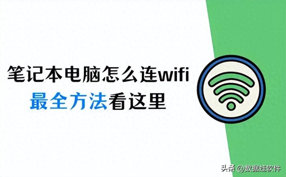 笔记本电脑怎么连wifi？最全方法看这里