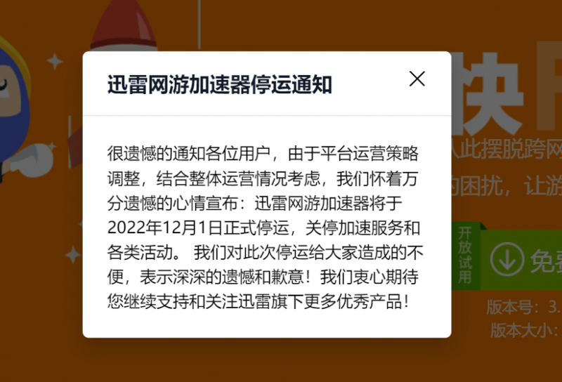 迅雷网游加速器停运倒计时：会员费从“不可退费”更改为“可退可换”