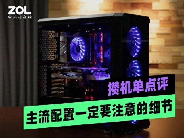 攒机单点评：主流配置一定要注意的细节