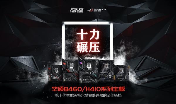 华硕11款B460、4款H410主板齐发：649元搞定十代酷睿