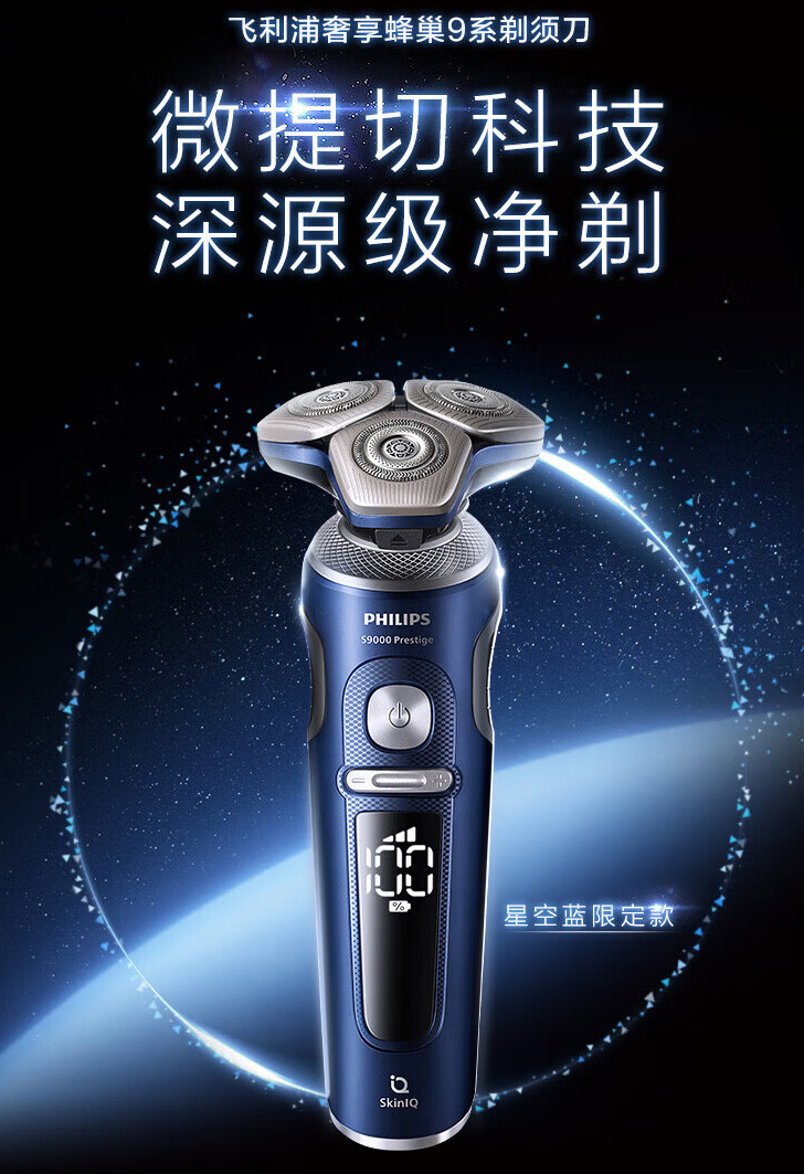 飞利浦电动剃须刀奢享蜂巢9系星空蓝礼盒发布，首发价4699元