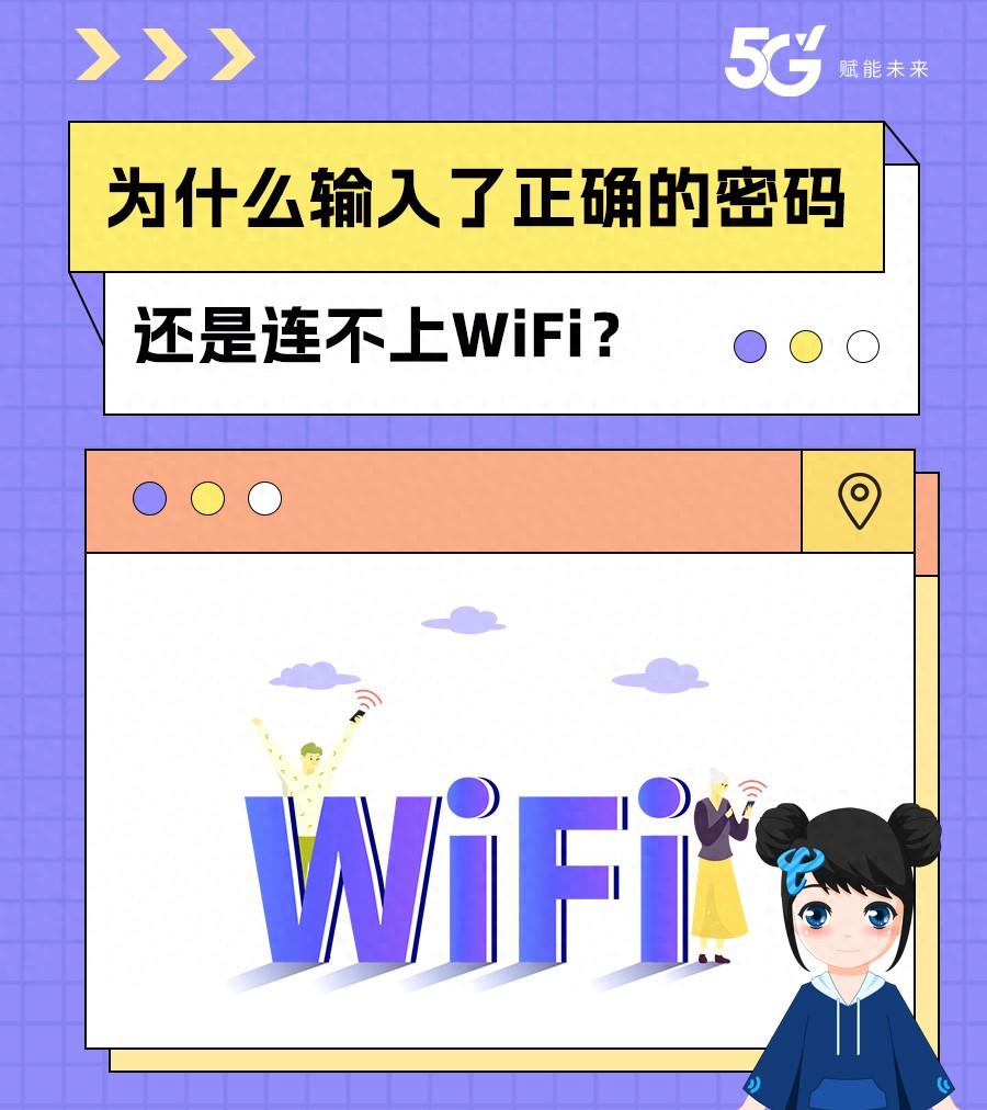输入了正确的密码,但是连不上WiFi?