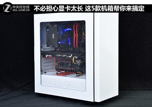 不必担心显卡太长 这5款机箱帮你来搞定