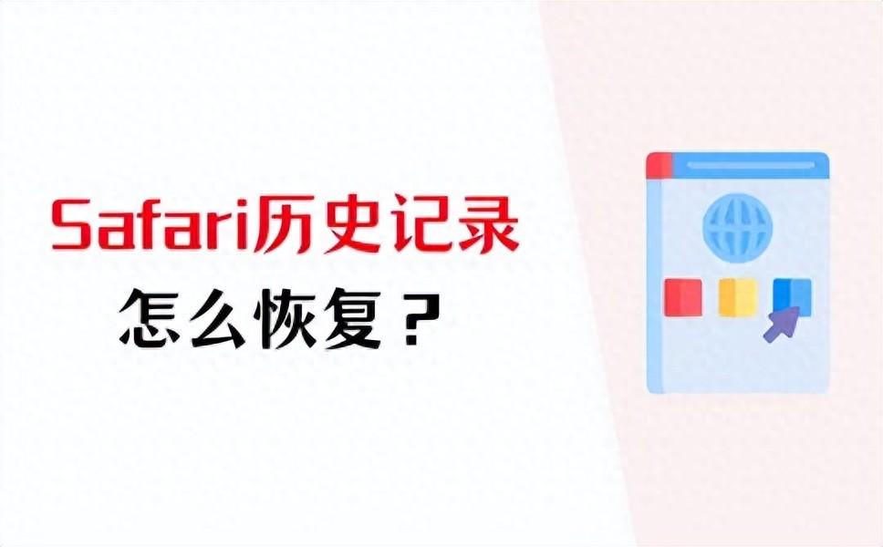Safari历史记录怎么恢复？掌握好这3个方法！