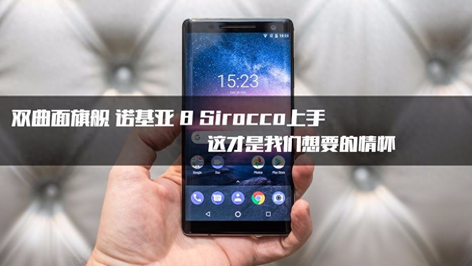 情怀该有的样子 诺基亚8 Sirocco上手