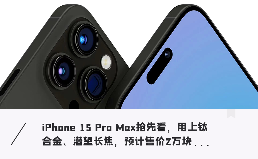 iPhone 15顶配终极曝光！配置不再挤牙膏，价格曝光贵到离谱
