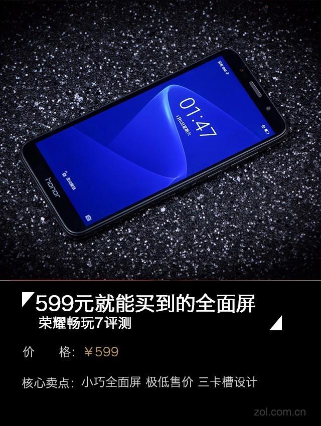 两顿饭钱能买全面屏，599元荣耀畅玩7评测