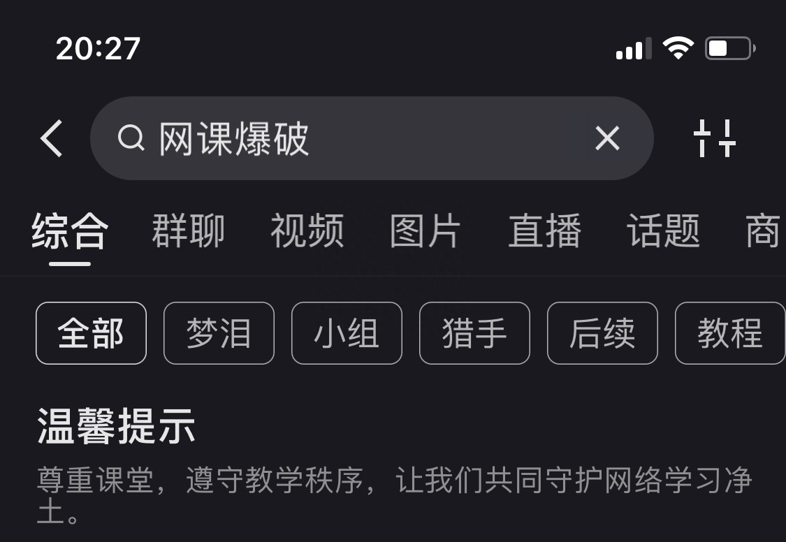 网课“爆破手”被曝光后，多个视频平台显示“温馨提示”或“警告”