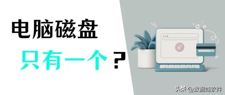 电脑只有一个c盘怎么办？看我怎么一招解决！