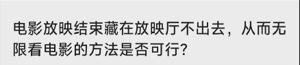 电影放映结束藏在放映厅不出去，从而无限看电影的方法是否可行?