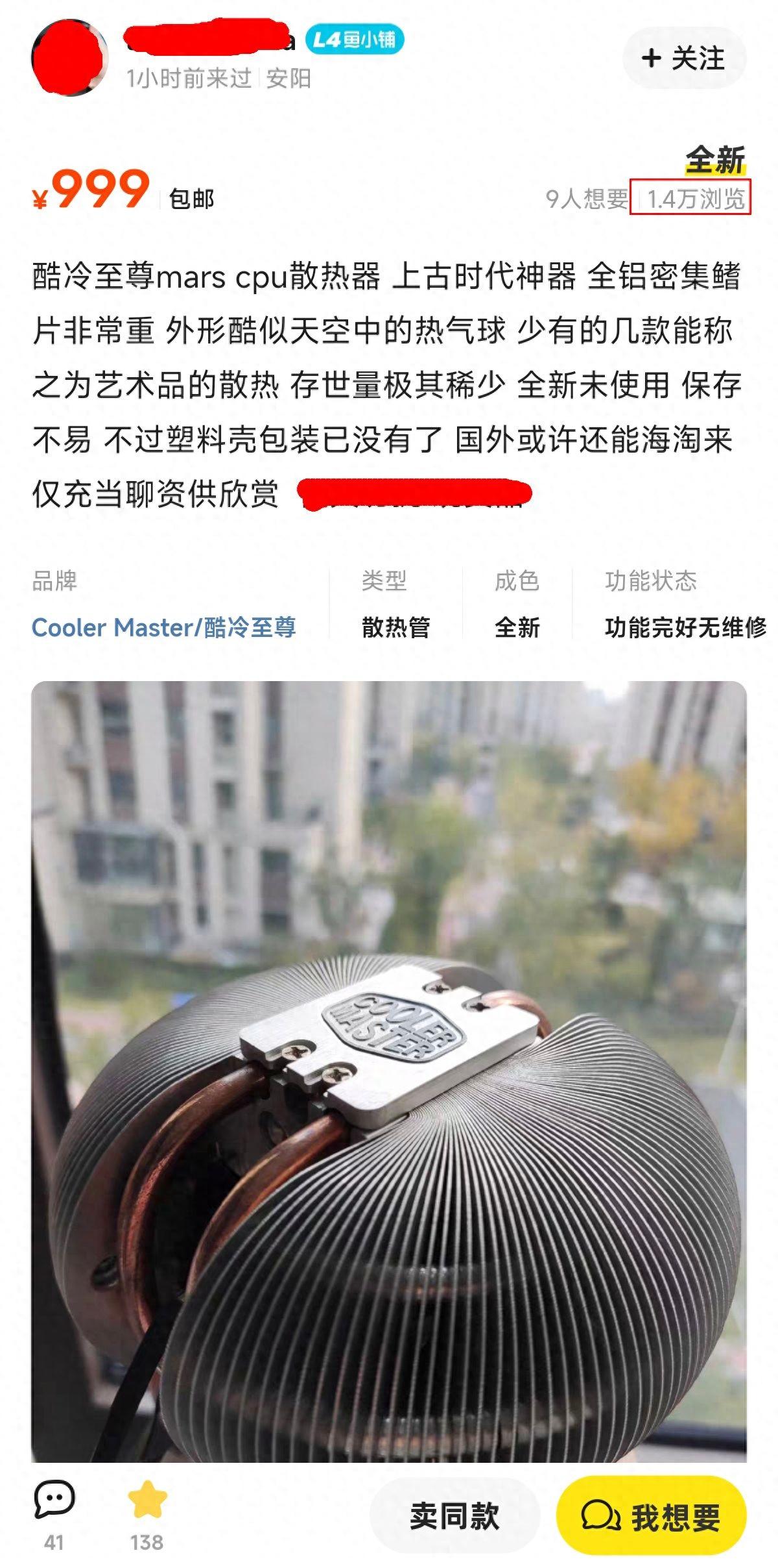 这个二手电脑散热器卖到999元，引来1.4万网友“围观”