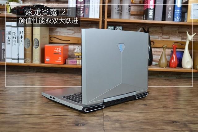 颜值性能双双大跃进 炫龙炎魔T2Ti评测