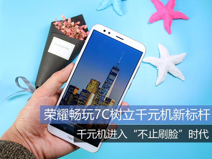 千元机进入“不止刷脸”的时代 荣耀畅玩7C体验