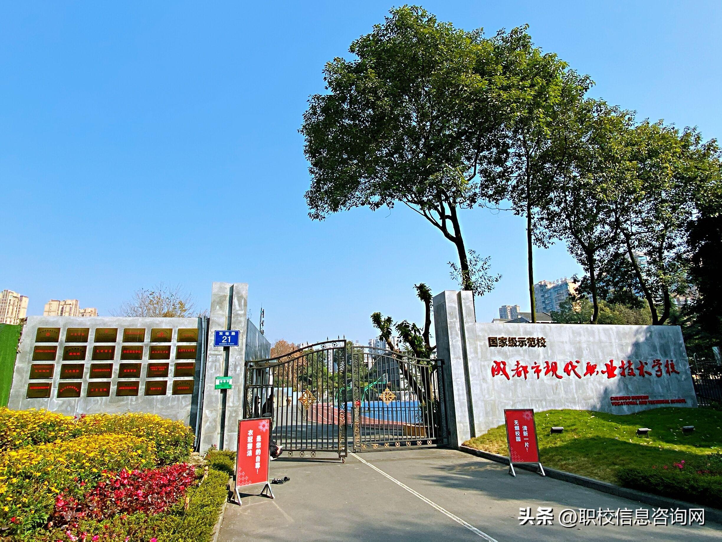 成都市现代职业技术学校