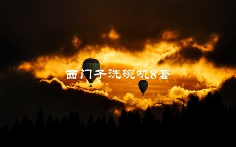 西门子洗碗机8套