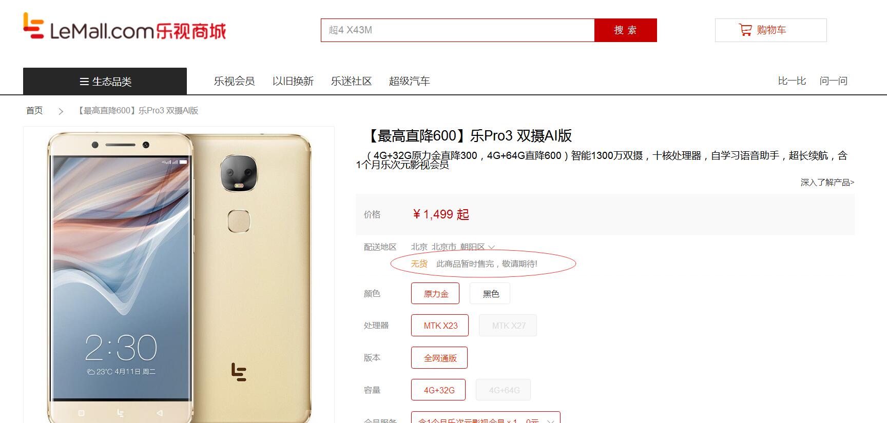 乐视官方商城手机已下架 业务停摆？