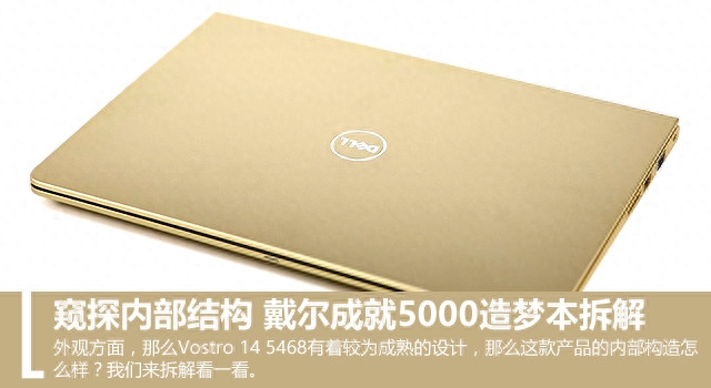 窥探内部结构 戴尔造梦5000笔记本轻装版拆解