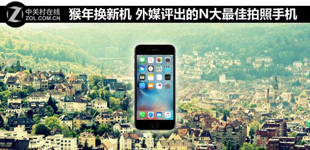 猴年换新机 外媒评出的N大最佳拍照手机