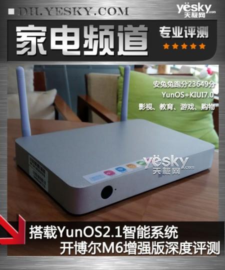 首搭YunOS2.1系统 开博尔M6增强版深度评测