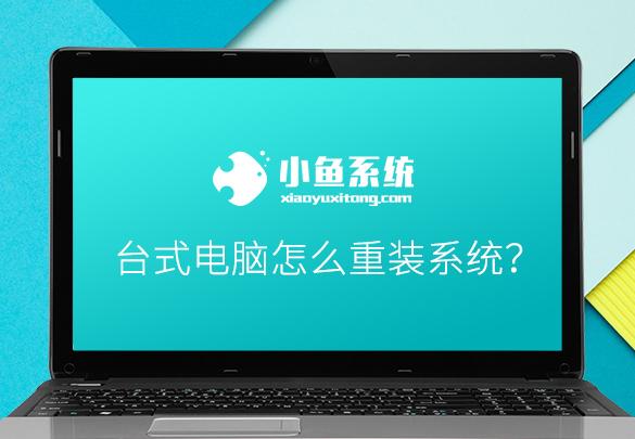 教你台式电脑怎么重装系统