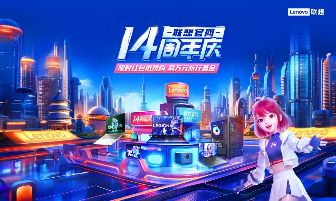 联想官网开启14周年庆：携手百度文心一格 推出ICT首家AI定制服务