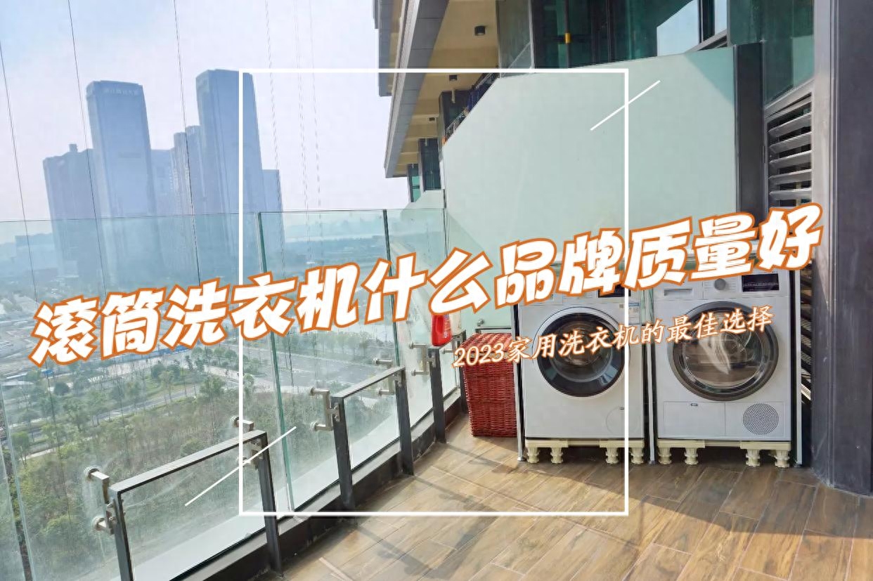 滚筒洗衣机什么品牌质量好?海尔、美的还是西门子?对比一下看看