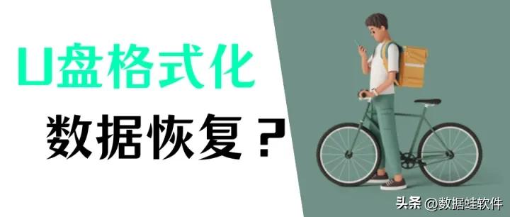 u盘格式化后数据能恢复吗？当然可以，5步恢复U盘数据