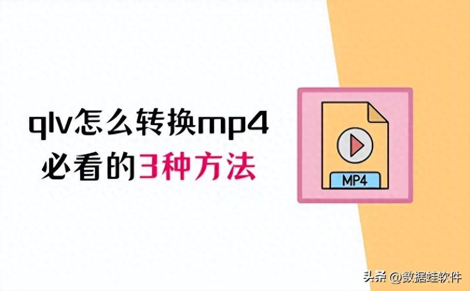 腾讯视频qlv怎么转换mp4？必看的3种方法