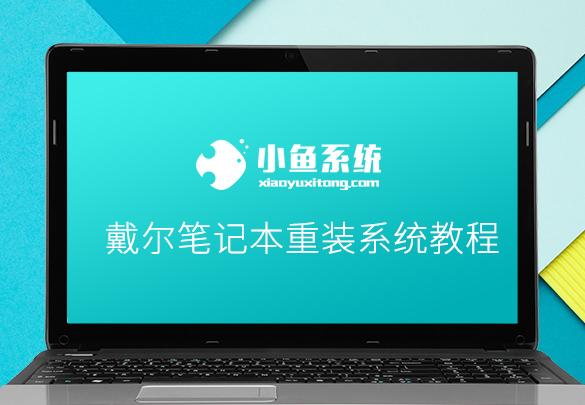 戴尔笔记本重装系统详细步骤（图文教程）