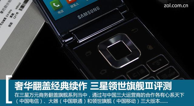 奢华翻盖经典续作 三星领世旗舰Ⅲ评测