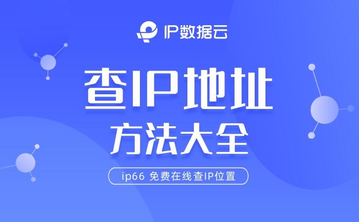 【IP定位】查IP地址方法大全