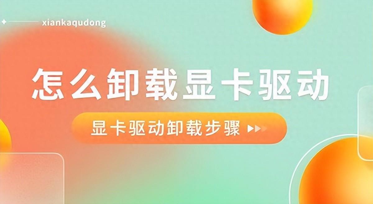 怎么卸载显卡驱动?显卡驱动卸载的方法介绍