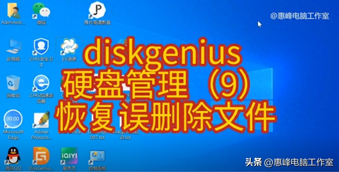 diskgenius 硬盘管理（9） 恢复误删除的文件 文件恢复的方法