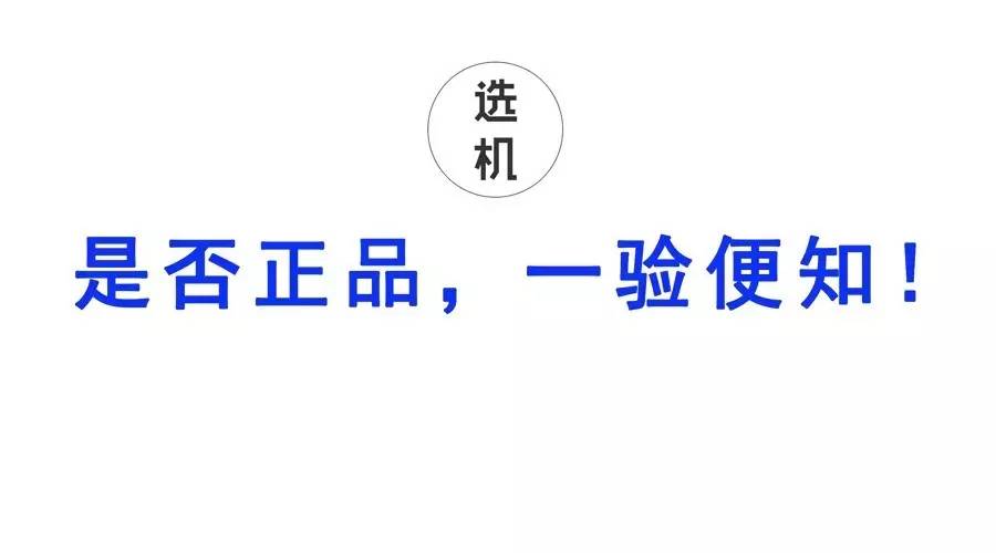 查验手机真伪,只学会这一招就够了