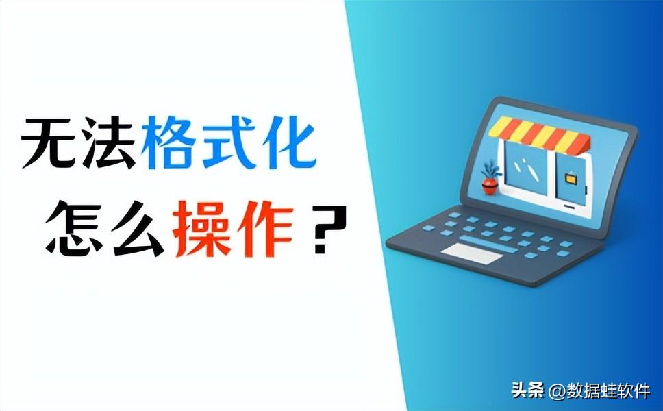 Windows无法完成格式化怎么办？正确的3个解决方法！