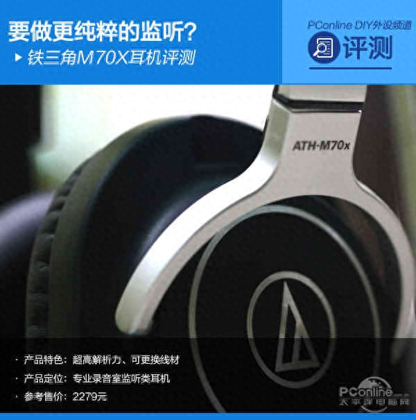 要做更纯粹的监听? 铁三角M70X耳机评测